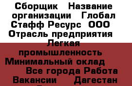 Сборщик › Название организации ­ Глобал Стафф Ресурс, ООО › Отрасль предприятия ­ Легкая промышленность › Минимальный оклад ­ 45 000 - Все города Работа » Вакансии   . Дагестан респ.,Геологоразведка п.